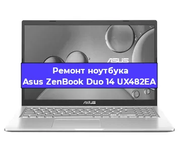 Замена кулера на ноутбуке Asus ZenBook Duo 14 UX482EA в Челябинске